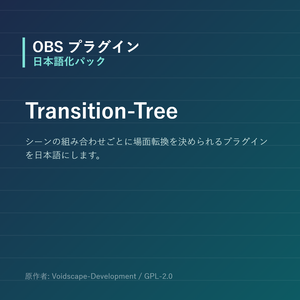 【OBS】Transition-Tree 日本語化パック｜設定画面を日本語にする非公式翻訳