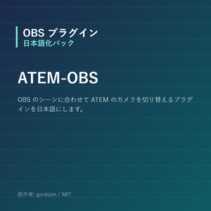 【OBS】ATEM-OBS 日本語化パック｜設定画面を日本語にする非公式翻訳