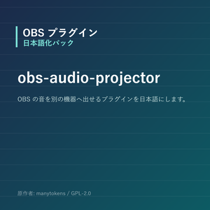【OBS】obs-audio-projector 日本語化パック｜設定画面を日本語にする非公式翻訳