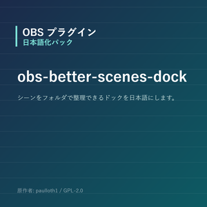 【OBS】obs-better-scenes-dock 日本語化パック｜設定画面を日本語にする非公式翻訳