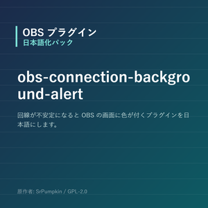 【OBS】obs-connection-background-alert 日本語化パック｜設定画面を日本語にする非公式翻訳