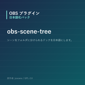 【OBS】obs-scene-tree 日本語化パック｜設定画面を日本語にする非公式翻訳