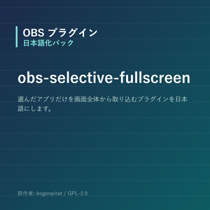 【OBS】obs-selective-fullscreen 日本語化パック｜設定画面を日本語にする非公式翻訳