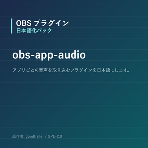 【OBS】obs-app-audio 日本語化パック｜設定画面を日本語にする非公式翻訳