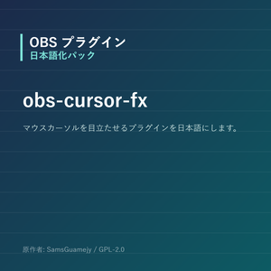 【OBS】obs-cursor-fx 日本語化パック｜設定画面を日本語にする非公式翻訳