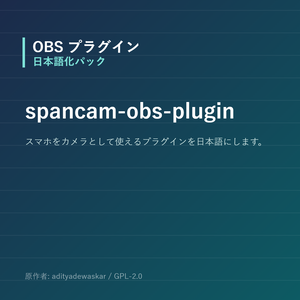 【OBS】spancam-obs-plugin 日本語化パック｜設定画面を日本語にする非公式翻訳