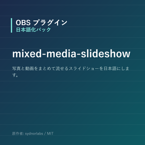 【OBS】mixed-media-slideshow 日本語化パック｜設定画面を日本語にする非公式翻訳