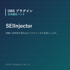 【OBS】SEIInjector 日本語化パック｜設定画面を日本語にする非公式翻訳