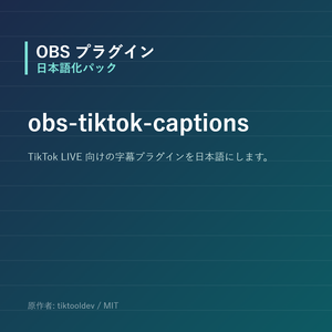【OBS】obs-tiktok-captions 日本語化パック｜設定画面を日本語にする非公式翻訳