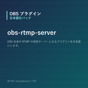 【OBS】obs-rtmp-server 日本語化パック｜設定画面を日本語にする非公式翻訳
