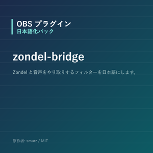 【OBS】zondel-bridge 日本語化パック｜設定画面を日本語にする非公式翻訳