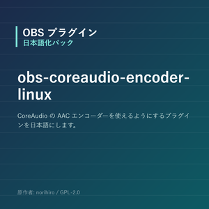 【OBS】obs-coreaudio-encoder-linux 日本語化パック｜設定画面を日本語にする非公式翻訳
