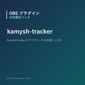 【OBS】kamysh-tracker 日本語化パック｜設定画面を日本語にする非公式翻訳