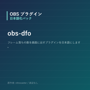 【OBS】obs-dfo 日本語化パック｜設定画面を日本語にする非公式翻訳