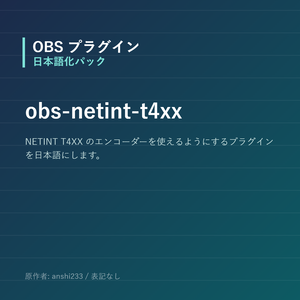 【OBS】obs-netint-t4xx 日本語化パック｜設定画面を日本語にする非公式翻訳