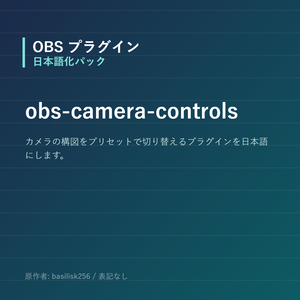 【OBS】obs-camera-controls 日本語化パック｜設定画面を日本語にする非公式翻訳