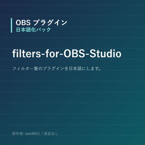 【OBS】filters-for-OBS-Studio 日本語化パック｜設定画面を日本語にする非公式翻訳