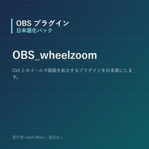 【OBS】OBS_wheelzoom 日本語化パック｜設定画面を日本語にする非公式翻訳