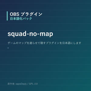 【OBS】squad-no-map 日本語化パック｜設定画面を日本語にする非公式翻訳