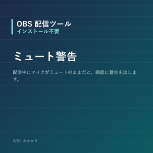 【OBS】マイクのミュート消し忘れを画面で知らせる警告オーバーレイ【Python同梱・インストール不要】