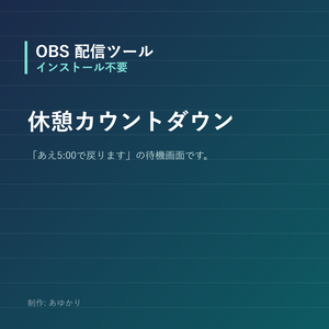 【OBS】休憩・開始前のカウントダウン画面【インストール不要・HTMLのみ】