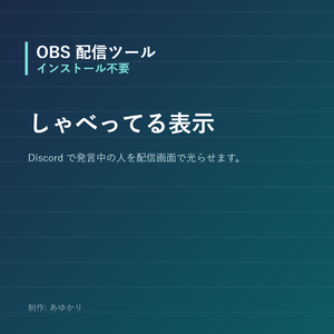 【OBS】しゃべってる表示｜Discordで発言中の人を光らせる