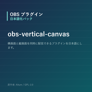 【OBS】obs-vertical-canvas 日本語化パック｜設定画面を日本語にする非公式翻訳