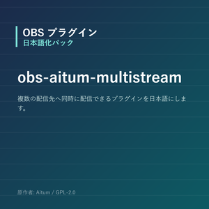 【OBS】obs-aitum-multistream 日本語化パック｜設定画面を日本語にする非公式翻訳