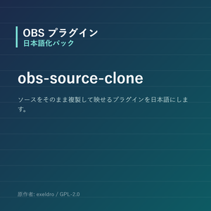 【OBS】obs-source-clone 日本語化パック｜設定画面を日本語にする非公式翻訳