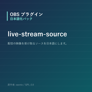 【OBS】live-stream-source 日本語化パック｜設定画面を日本語にする非公式翻訳
