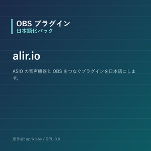 【OBS】alir.io 日本語化パック｜設定画面を日本語にする非公式翻訳