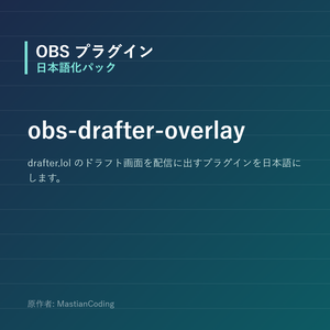 【OBS】obs-drafter-overlay 日本語化パック｜設定画面を日本語にする非公式翻訳