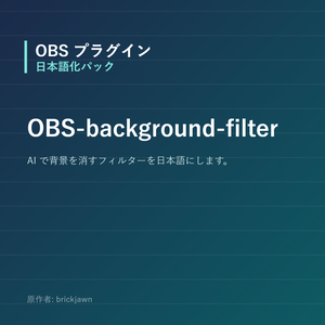 【OBS】OBS-background-filter 日本語化パック｜設定画面を日本語にする非公式翻訳
