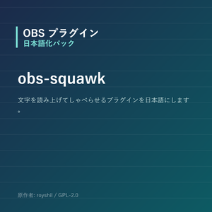 【OBS】obs-squawk 日本語化パック｜設定画面を日本語にする非公式翻訳