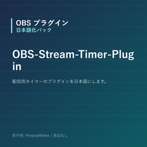 【OBS】OBS-Stream-Timer-Plugin 日本語化パック｜設定画面を日本語にする非公式翻訳