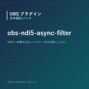 【OBS】obs-ndi5-async-filter 日本語化パック｜設定画面を日本語にする非公式翻訳