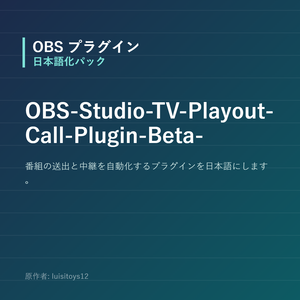 【OBS】OBS-Studio-TV-Playout-Call-Plugin-Beta- 日本語化パック｜設定画面を日本語にする非公式翻訳