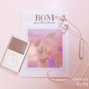 『BGM』alt.1st 創作百合 漫画短編集