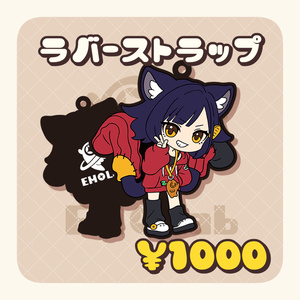 ラバーストラップ【アズキ】