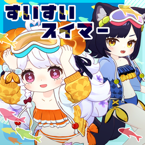 衣装『すいすいスイマー』