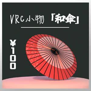 【VRC】3D和傘
