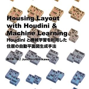 Housing Layout with Houdini and Machine Learning 〜Houdini と機械学習を利用した 住居の自動平面図生成手法〜（電子本）