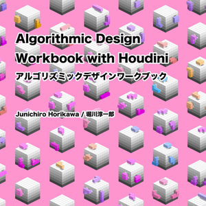 Algorithmic Design Workbook with Houdini アルゴリズミックデザインワークブック（電子書籍版）