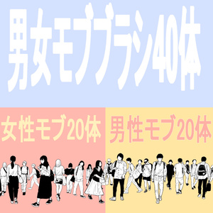 男女モブブラシ【40体】