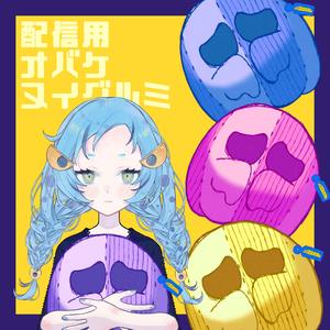 配信用オバケぬいぐるみ