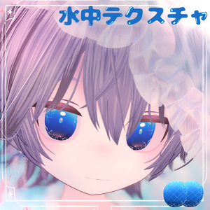 【複数アバター対応】水中アイテクスチャ