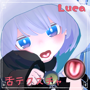 【LUCA対応】つやつや舌テクスチャ