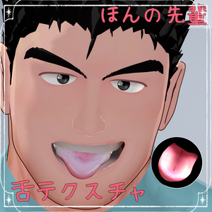 【ほんの先輩対応】つやつや舌テクスチャ