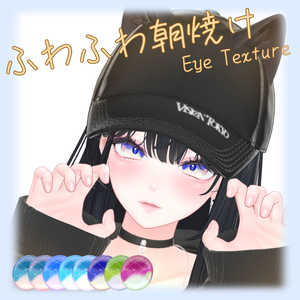 【25アバター対応】ふわふわ朝焼けアイテクスチャ【Eye texture】