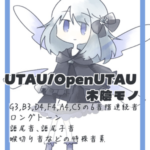 UTAU/OpenUTAU用音声ライブラリ木陰モノ